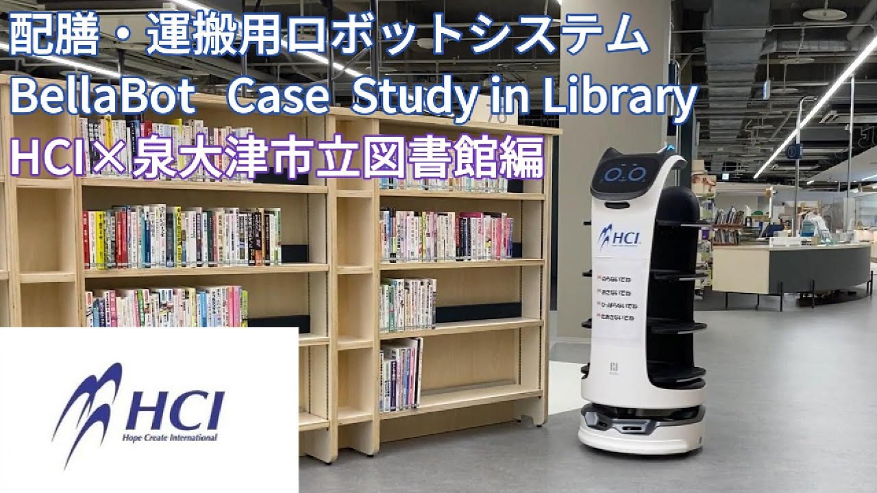 株式会社HCI　配膳・運搬用ロボットシステム  Case Study Library HCIX泉大津市立図書館編