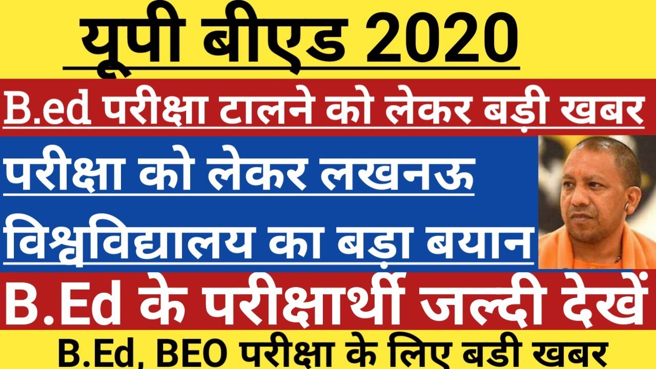 UP B. ED 2020 | UP B. ED EXAM LATEST NEWS | up b. Ed exam postponed? Up b. Ed exam 9 august