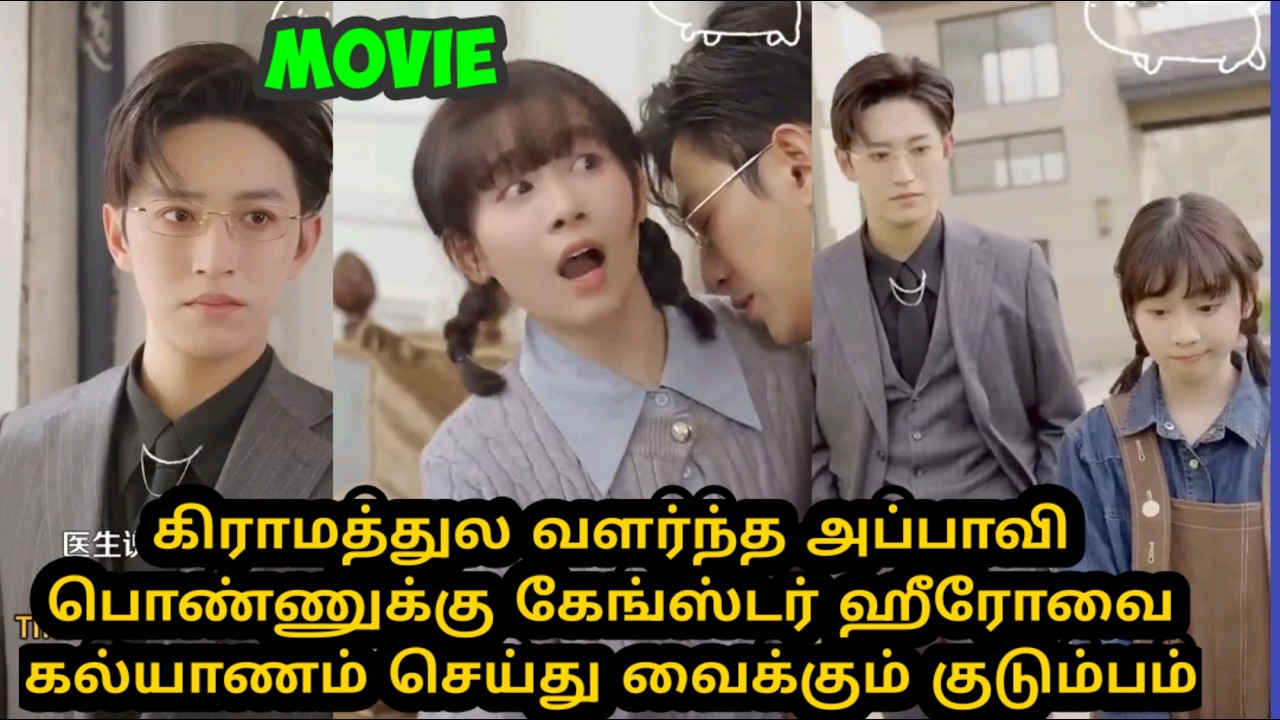 கிராமத்துல வளர்ந்த அப்பாவி பொண்ணுக்கு கேங்ஸ்டர் ஹீரோவை கல்யாணம் செய்து வைக்கும் குடும்பம்#tsst