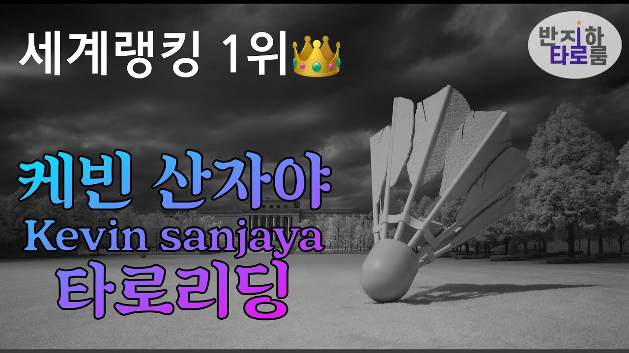 케빈 산자야(kevin sanjaya)타로리딩🏸올림픽메달가능?🥇[자체자막 있음]