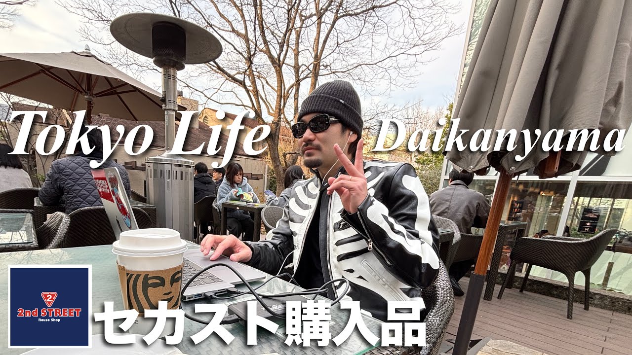 【代官山VLOG】セカストでディグって革ジャン育てながら過ごす1日。【購入品紹介あり】