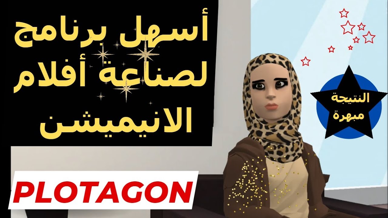 أسهل طريقة لصنع فيديو كرتون 3D مجانا فى أقل من نصف ساعة ، والنتيجة مبهرة