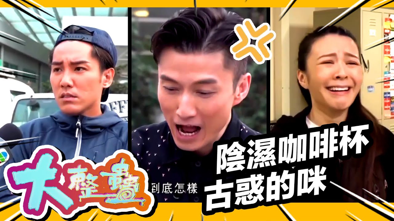大整蠱 | 陰濕咖啡杯與古惑的咪 | 陳山聰 | JW王灝兒 | 張頴康