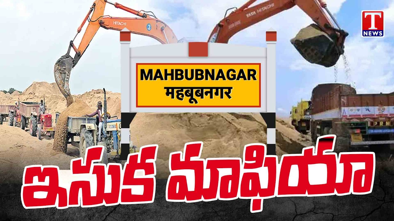 ఇసుక మాఫియా అడ్డా..! Rampant Sand Looting in Chinnachintakunta Mandal | Mahabubnagar | T News