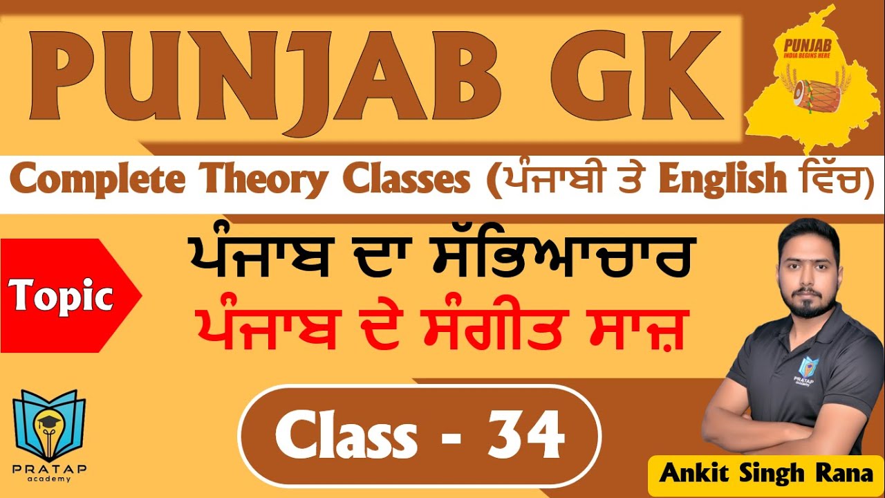 Day 34 | ਪੰਜਾਬ ਦੇ ਸੰਗੀਤ ਸਾਜ਼, Music Instruments of Punjab, ਪੰਜਾਬ ਦੇ ਸੰਗੀਤ ਯੰਤਰ | Punjab GK