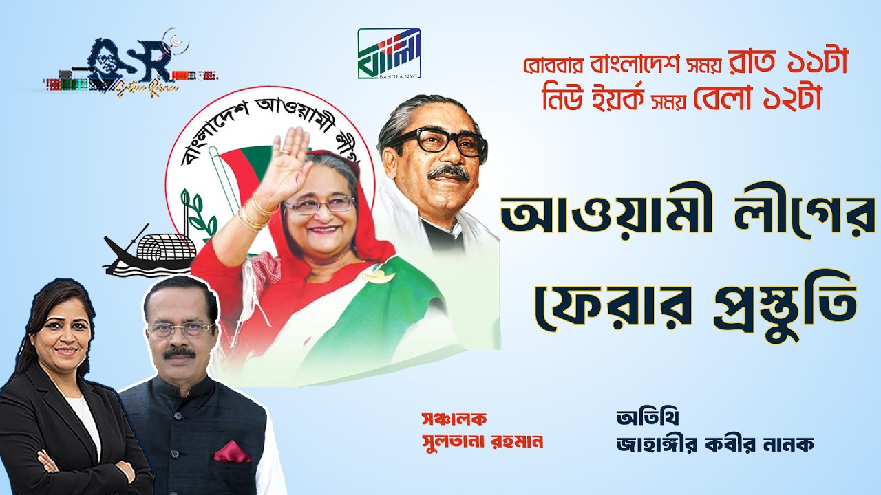 আওয়ামী লীগের ফেরার প্রস্তুতি