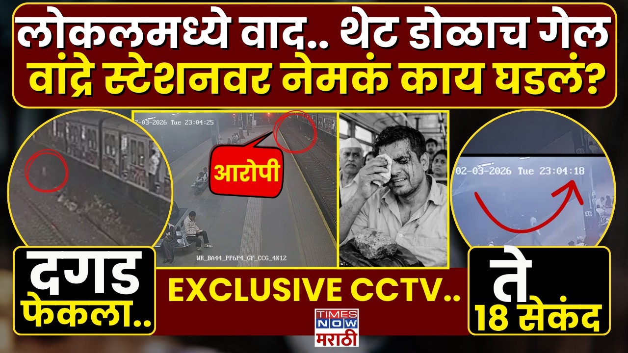 Bandra Station Local CCTV : लोकलमध्ये वाद झाला..आणि प्रवाशाने डोळा गमावला | Marathi News