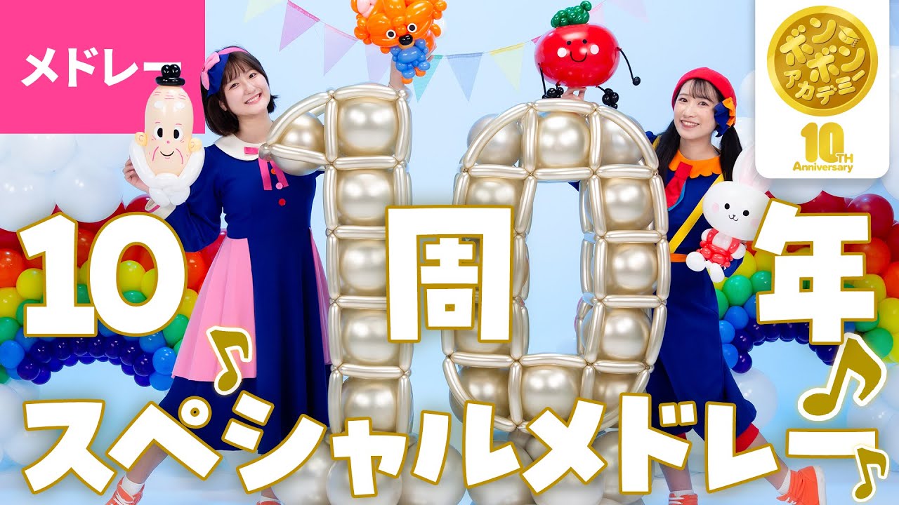 ㊗️ボンボンアカデミー10周年スペシャルメドレー🎉