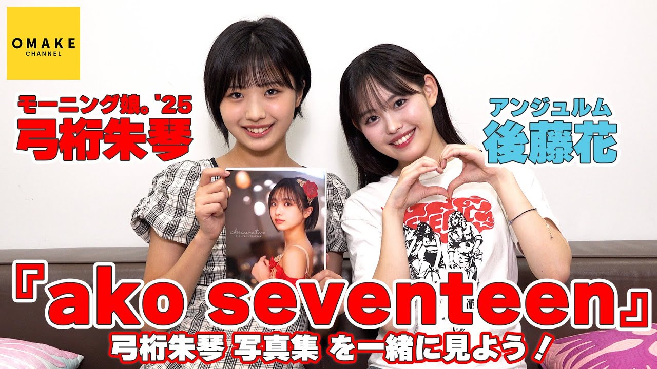 モーニング娘。'25弓桁朱琴 写真集『ako seventeen』鑑賞会 with アンジュルム 後藤花