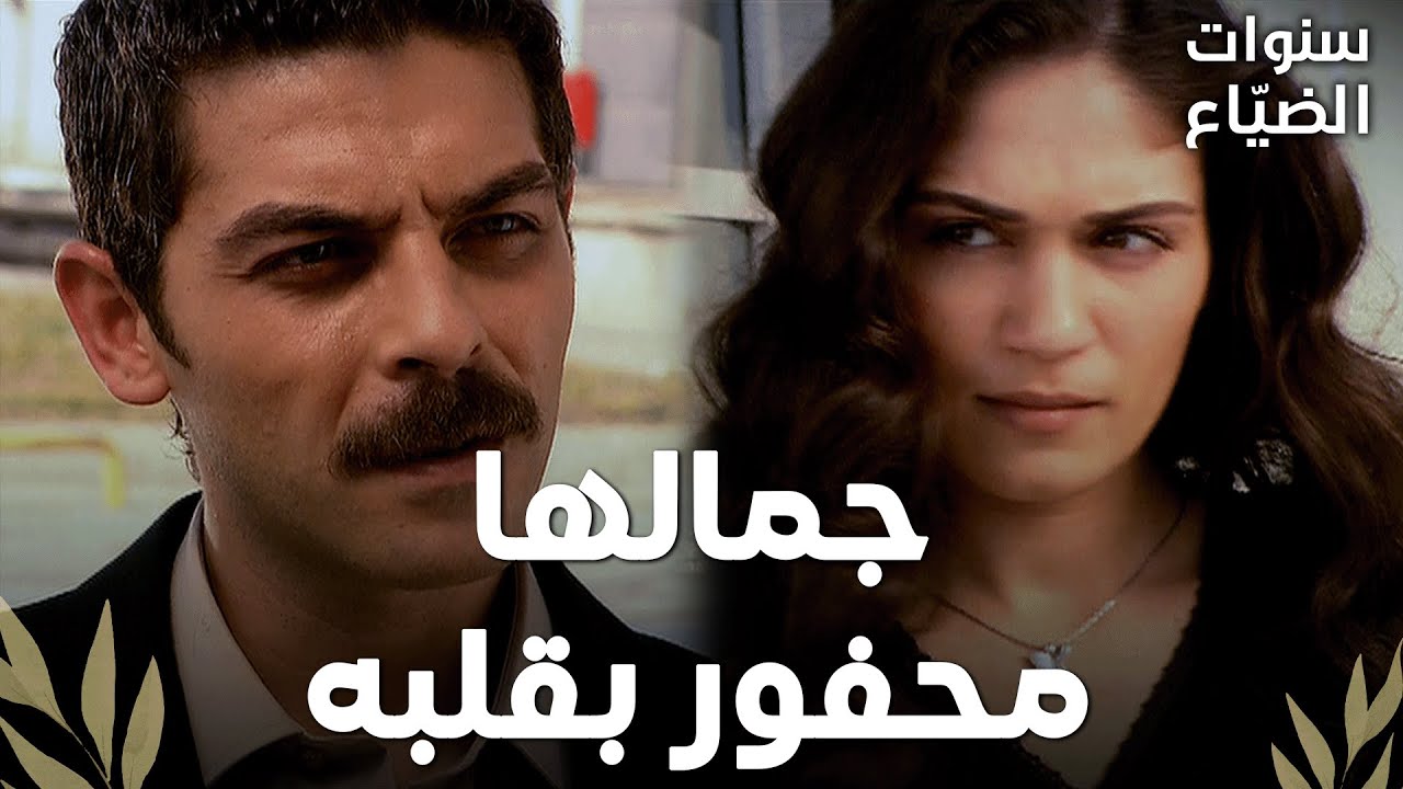 عمر مو قادر يطلّع رفيف من باله - مقتطفات من مسلسل سنوات الضياع