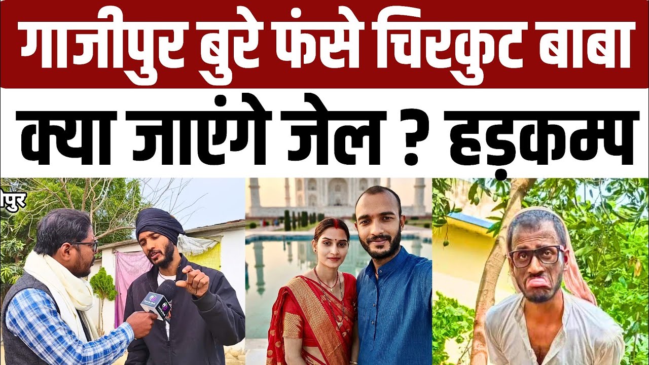 #Ghazipur बुरे फंसे चिरकुट बाबा बताई असली सच्चाई बयान वायरल होते ही मचा बवाल रंगदारी का बड़ा आरोप