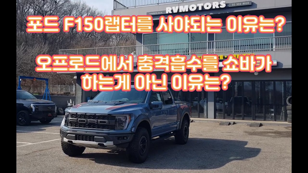 [알비모터스] 어쭈구리 포드 F150 랩터 (Ford F150 Raptor)를 사야되는 이유는? 픽업트럭의 충격흡수는 쇼바가 하는게 아니야~~