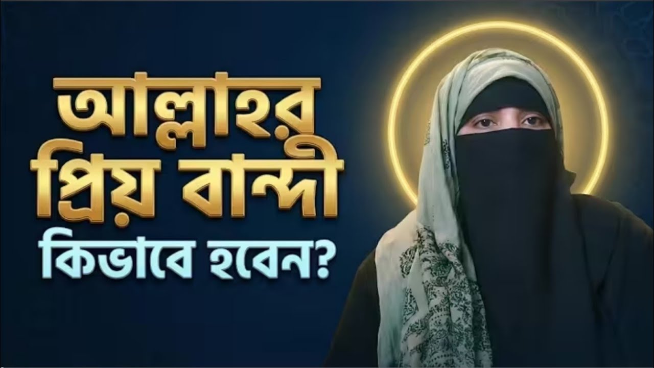 আল্লাহর অলি বা প্রিয় বান্দা হওয়ার জন্য কী কী করা উচিত?