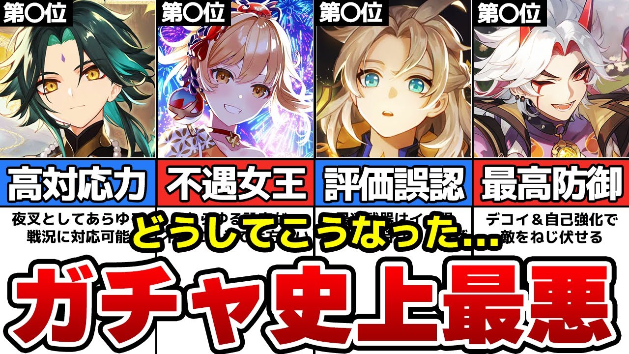 【原神】こんなに強いのになぜ引かれなかったの？ガチャ売上ワースト10【ゆっくり解説】
