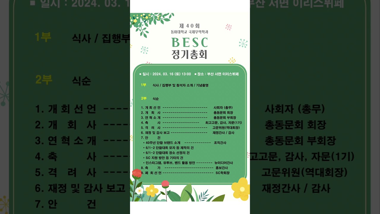 제40회 BESC 정기총회 (2024.03.16.)