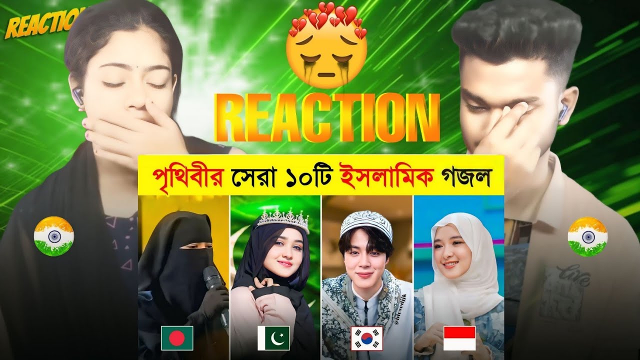Indian Reaction On | বিশ্বের হৃদয়স্পর্শী সেরা ১০টি গজল 😍 | Top 10 Islamic Gojol In The World