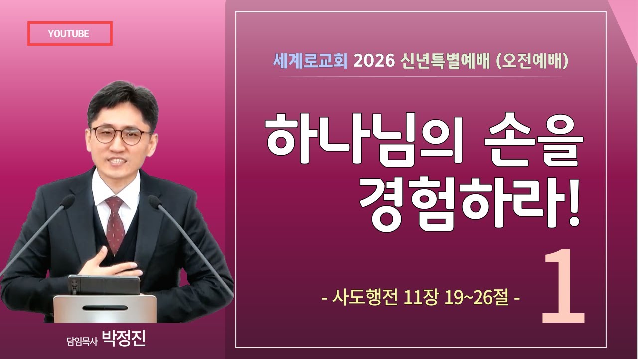 양산세계로교회 / 2026년 신년특별예배 주일오전예배 (2026년 1월 4일) #박정진목사 #하나님을경험하라 #새해 #말씀 #복음