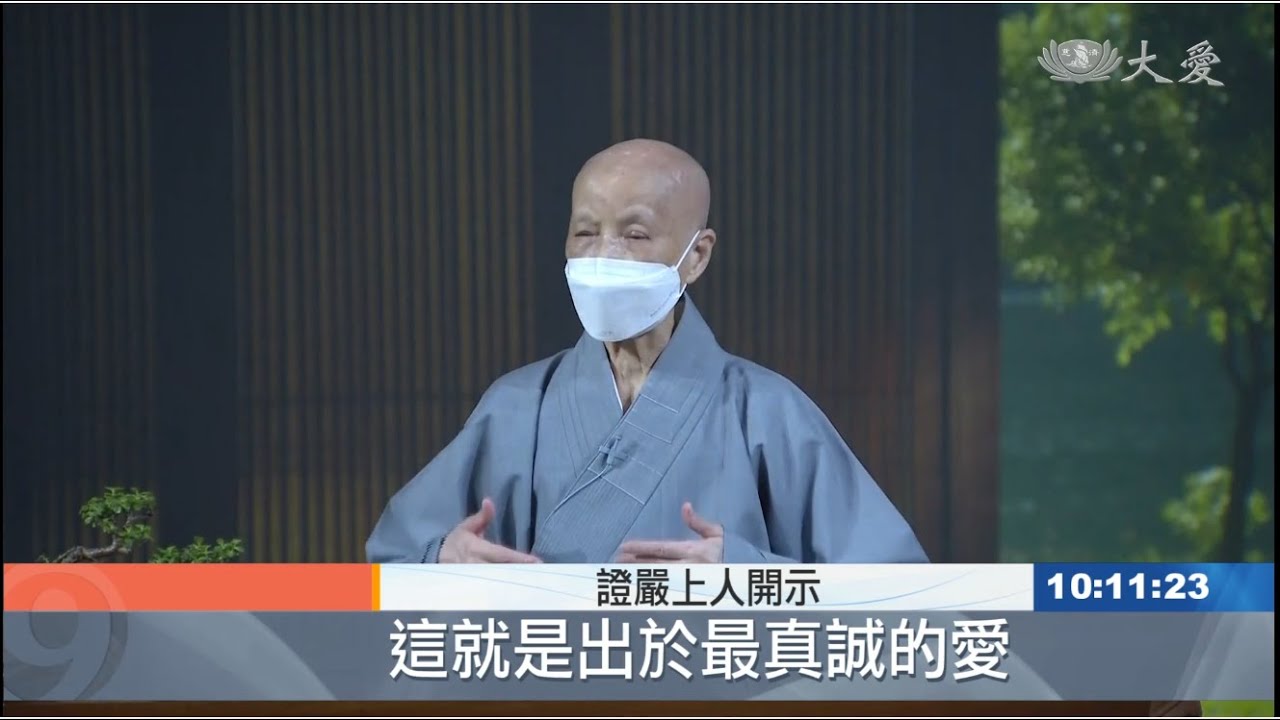 20211026【志工早會】恭敬供養 真誠感恩