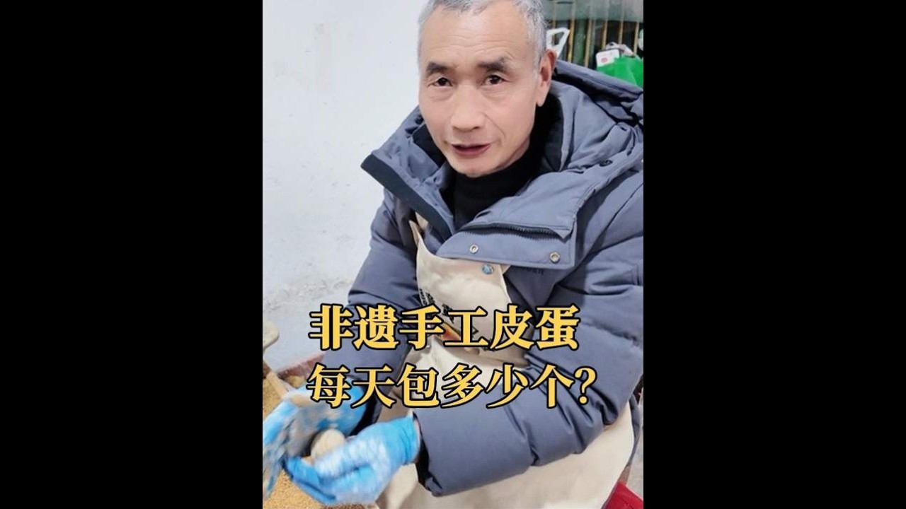 第一次摆摊失败，非遗皮蛋手艺人每天包多少个？这家手工皮蛋好吃 五凤溪这家皮蛋店真厉害，非遗传承人黄师傅上过央视，无铅工艺
