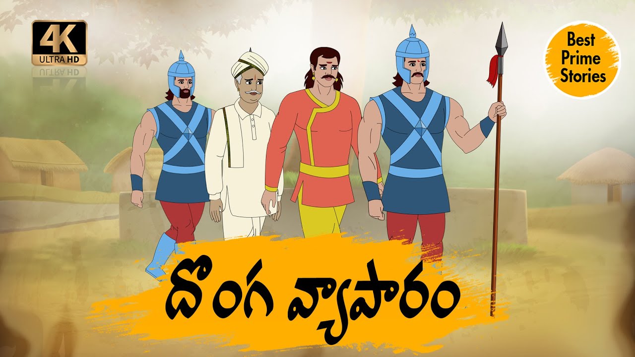 TELUGU STORIES 4k - దొంగ వ్యాపారం    - MORAL STORIES IN TELUGU - BEST PRIME STORIES
