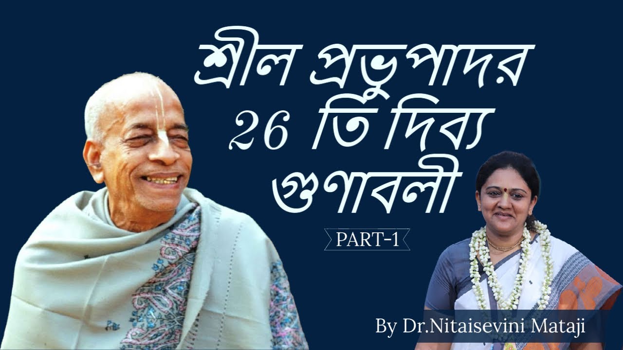 Srila Prabhupad 26 Qualities (Part 1) | Bengali | Nitaisevini Mataji