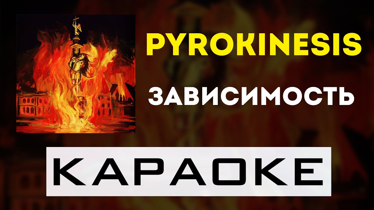 pyrokinesis - Зависимость | караоке | минус | инструментал