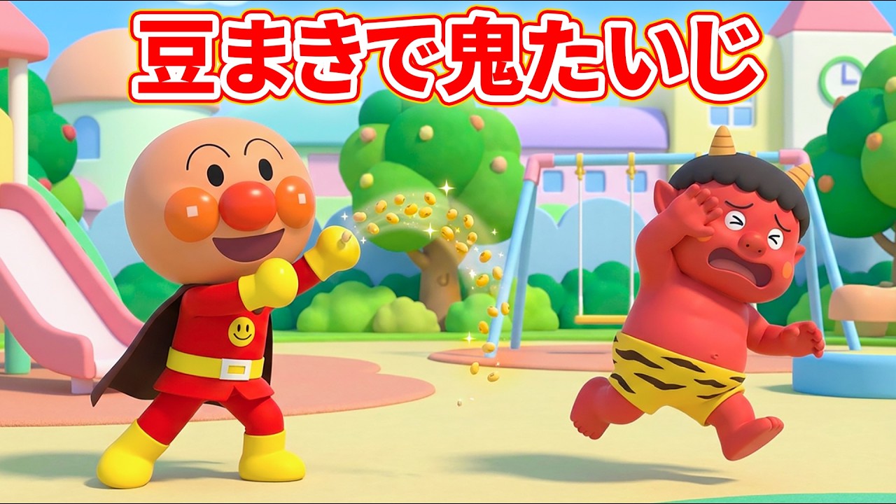 【アンパンマン】👹🥜 豆まきで鬼たいじ！赤ちゃんアンパンマンたちは鬼に豆まきできるかな？みんなはもう豆の準備はできたかな？🎶 子どもの歌メドレー 🎵 赤ちゃんが喜ぶ歌 🌈 #アンパンマン