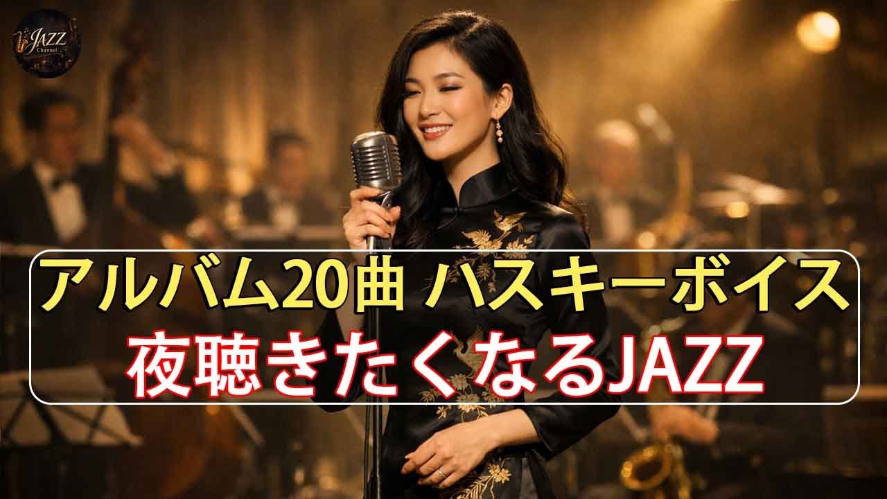 【女性ジャズ】ハスキーボイス、切なく、ロマンティック　夜聴きたくなるJAZZ　20 曲　アルバム