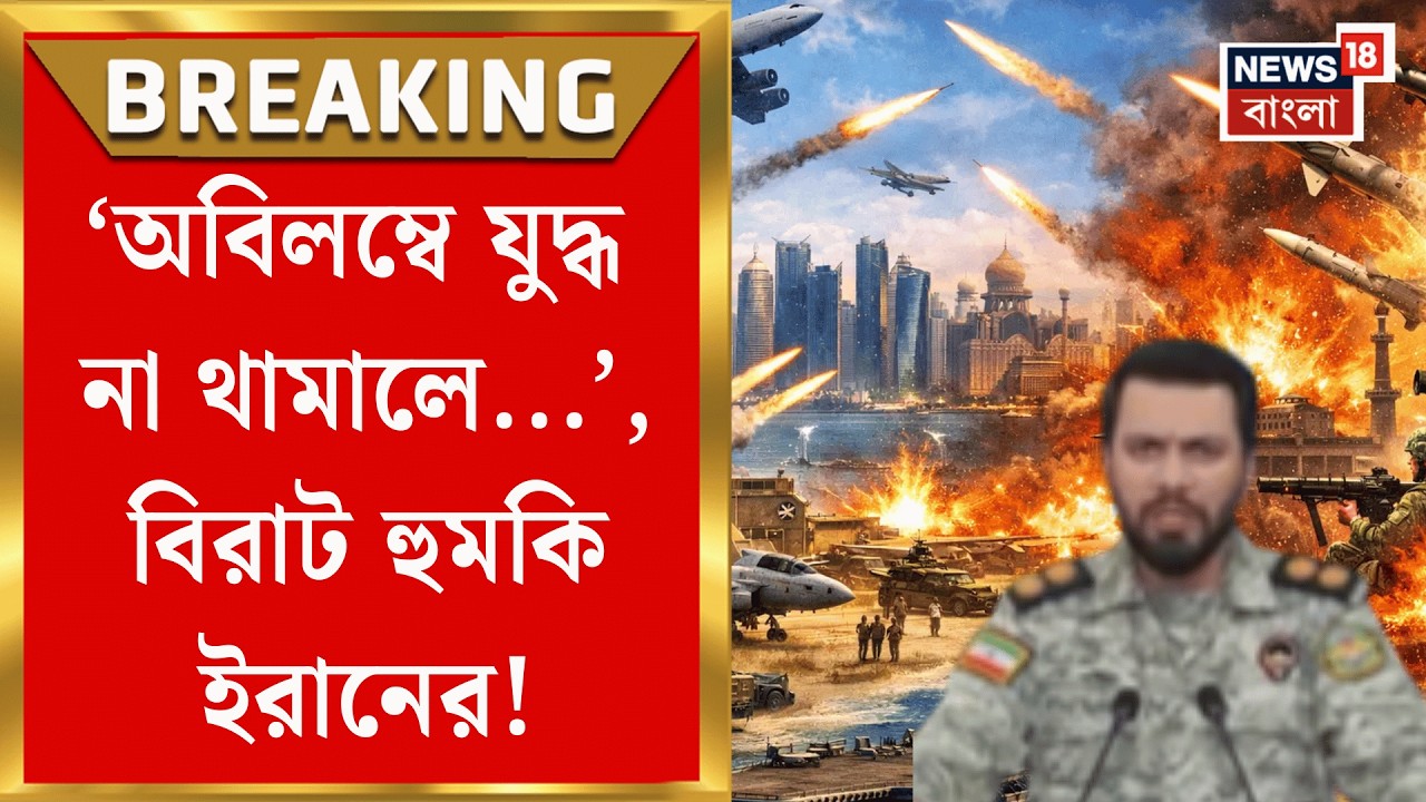 Middle East Unrest | বিশ্বজোড়া সংকট,  আমেরিকার মিত্র দেশগুলিকে হুঁশিয়ারি ইরানের!| Bangla News| N18G
