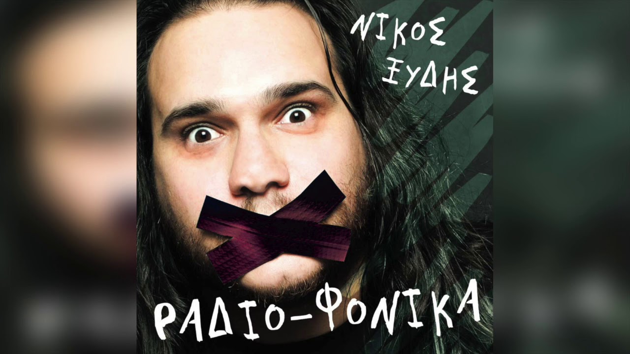 Νίκος Ξύδης - Αν Θα Ήμουν Γυναίκα | Official Audio Release