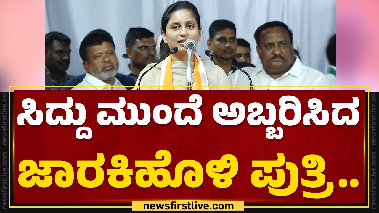 CM Siddaramaiah ಮುಂದೆ ಅಬ್ಬರಿಸಿದ Satish Jarkiholi ಪುತ್ರಿ..| Priyanka Jarkiholi | Congress | Newsfirst
