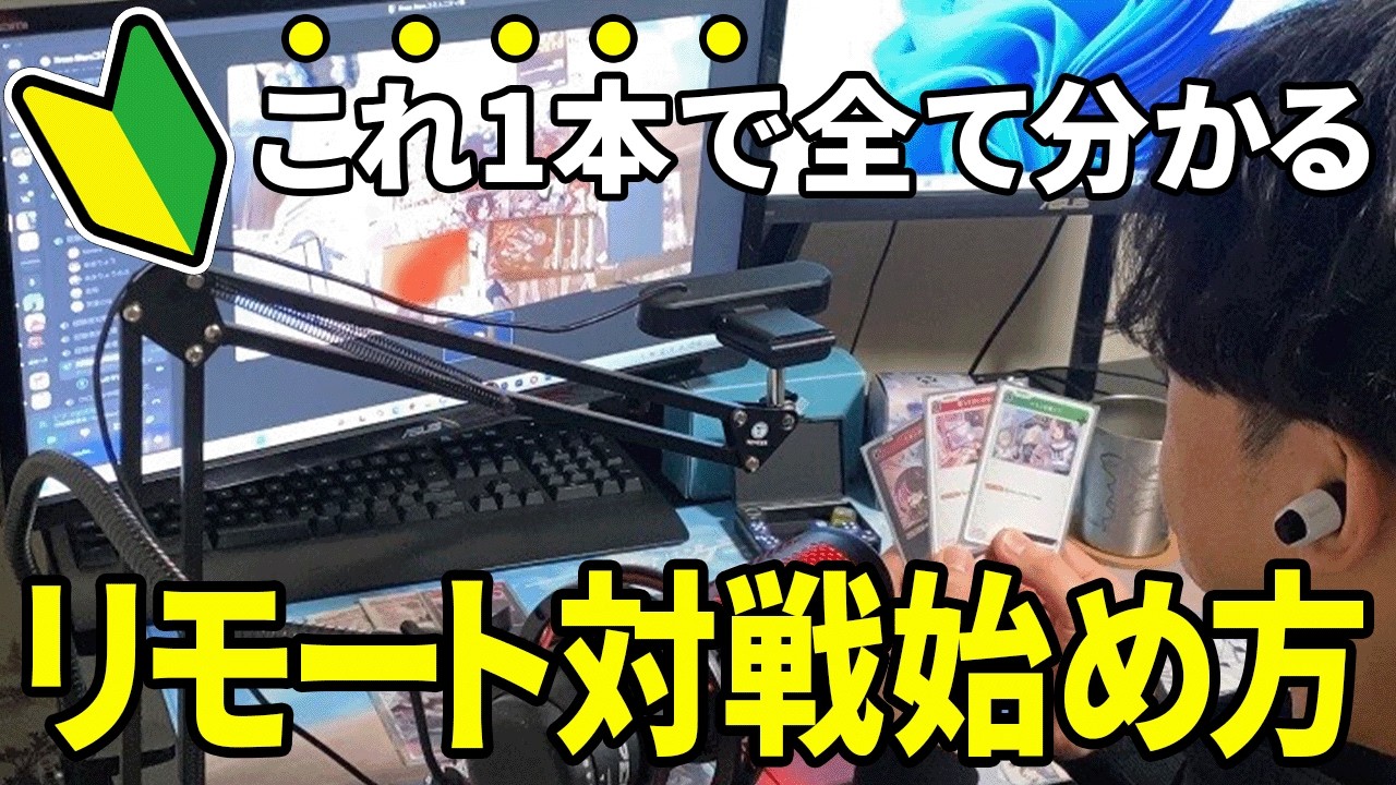 カードゲーム初心者でもできる！リモート対戦の始め方【完全ガイド】