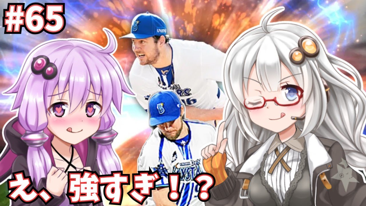 【プロスピA／ボイロ実況】え、強すぎ！？T・バウアー投手使ってみた！【プロ野球スピリッツA／リアタイ攻略】#65