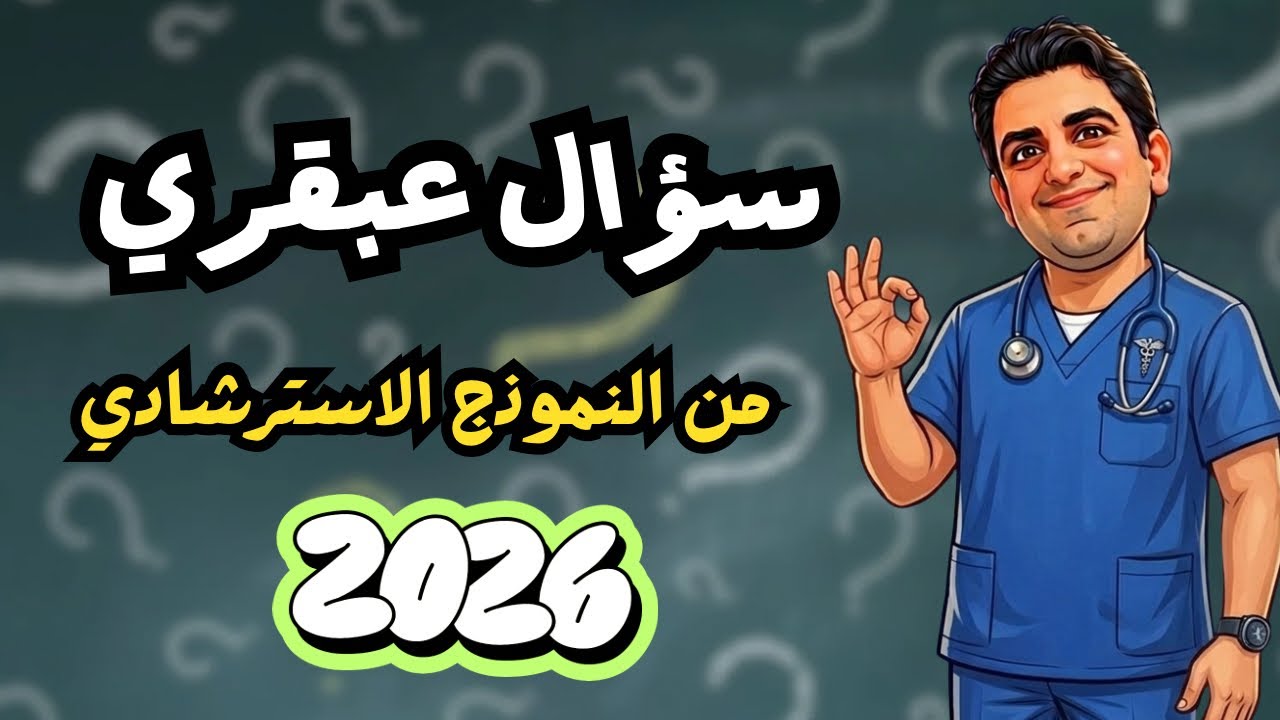 سؤال عبقري من النموذج الاسترشادي 2026