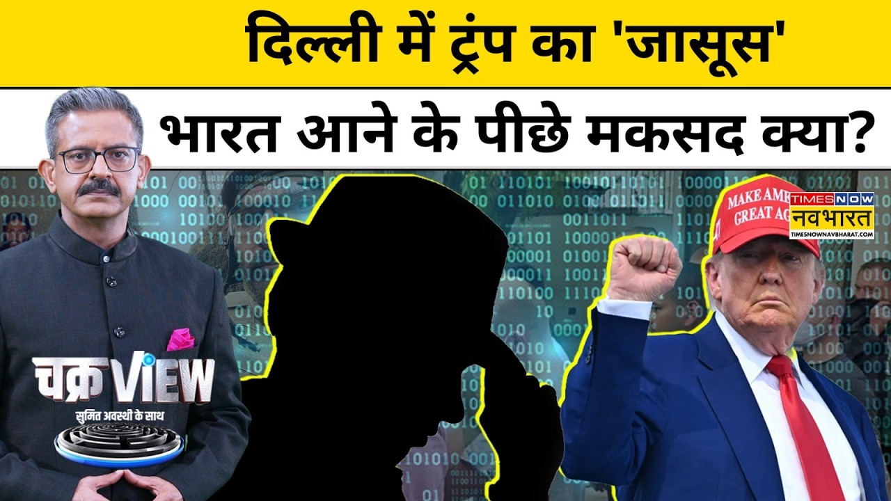 Chakraview | Sumit Awasthi: Delhi में 'Trump' का जासूस क्या कर रहा था? | Hindi News