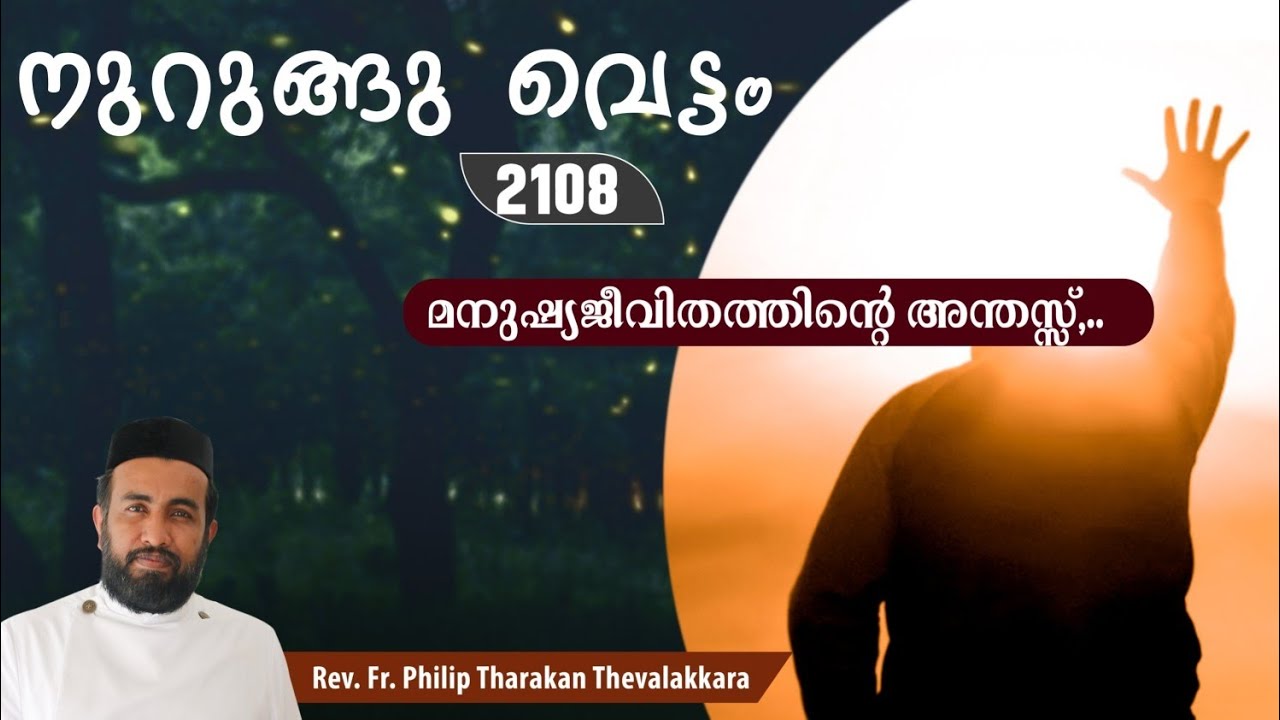 മനുഷ്യജീവിതത്തിന്റെ അന്തസ്സ്...നുറുങ്ങു വെട്ടം 2108 |   Fr.Philip Tharakan Thevalakkara
