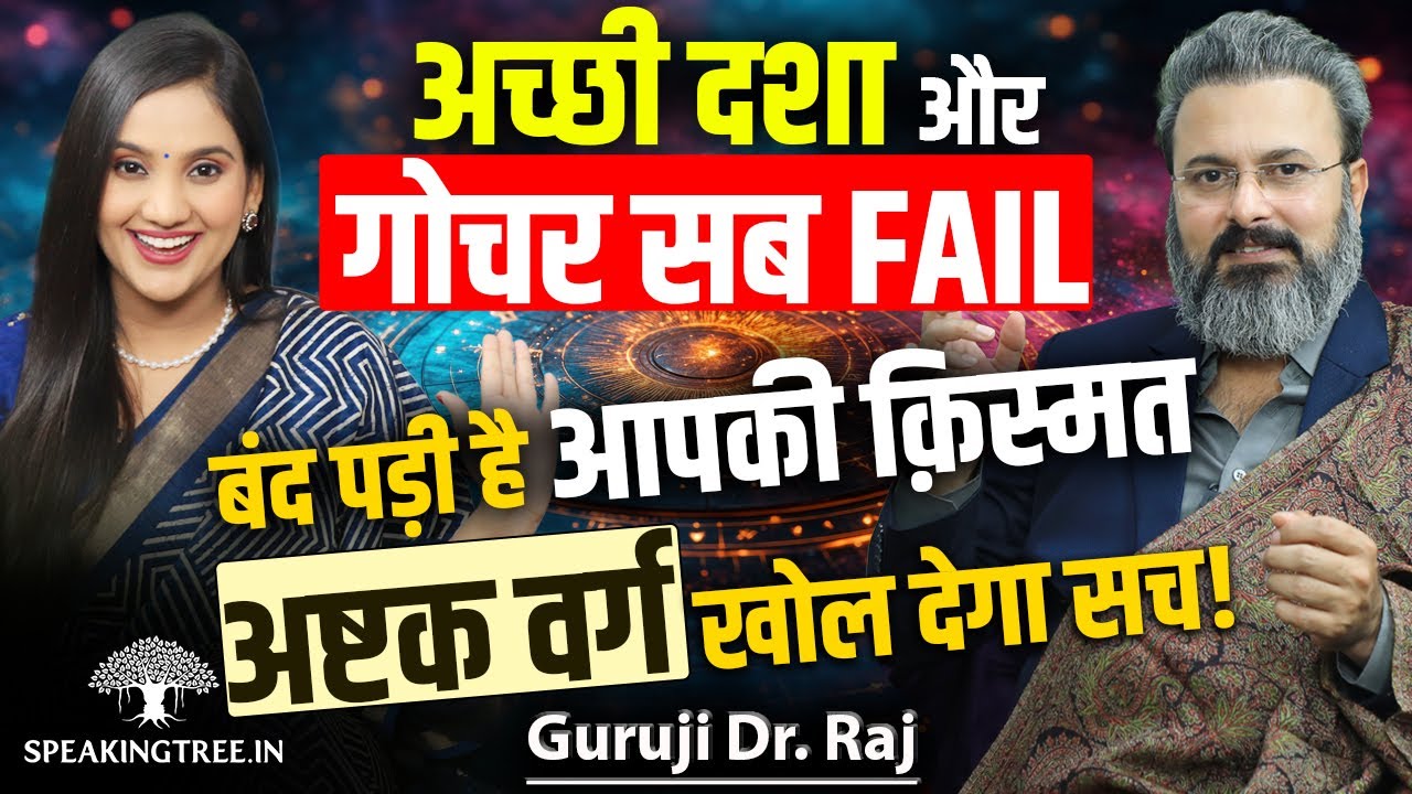 ASHTAKAVARGA Decoded: Why Strong Horoscopes, Dasha & Gochar Still FAIL in Real Life । Guruji Dr Raj