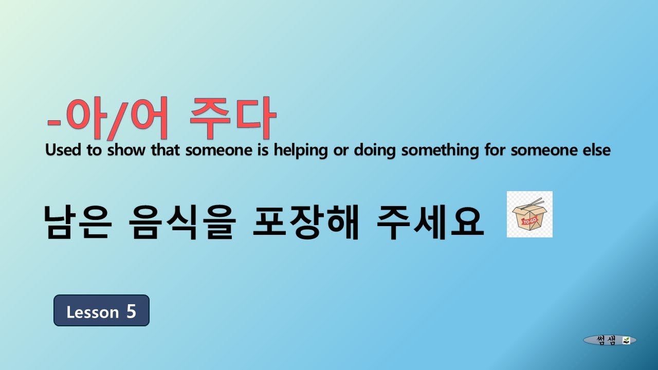 Korean for Beginners 3 | Lesson 5 남은 음식을 포장해 주세요 / Please pack the leftover food -아/어 주다