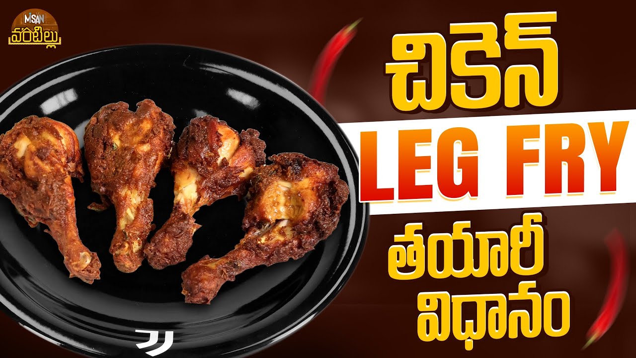 చికెన్ Leg Fry తయారీ విధానం || Misan Vantillu