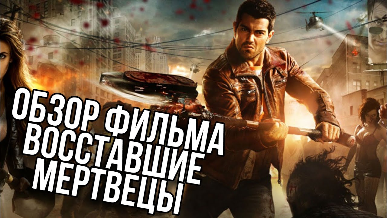 Обзор фильма Восставшие Мертвецы | Dead rising