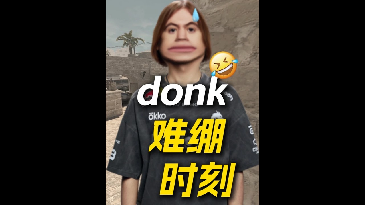 难绷。。donk天梯轰出26年度最低rating，耻辱下播！#donk#CS2#青年创作者成长计划#春节有cs就go了#少女电竞