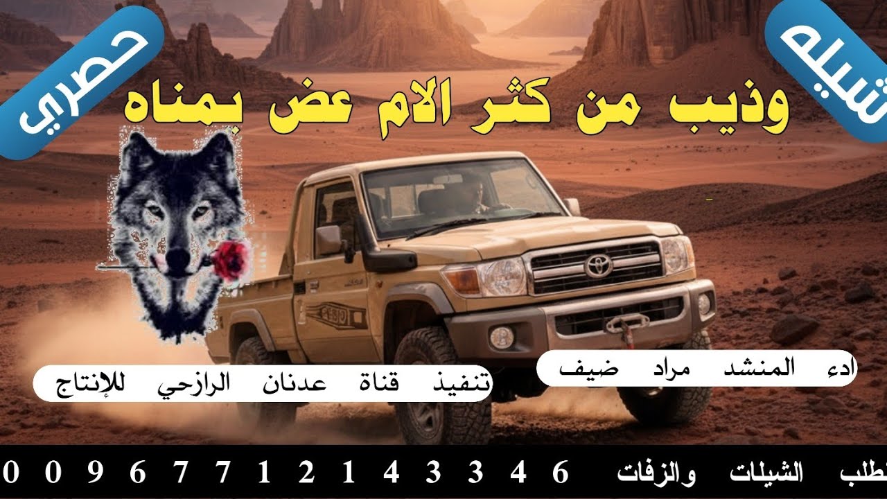 شيله من اطلق اللحان الرازحي #وذيب من كثر الام عض يمناه#2026#ادء المنشد مراد ضيف حصري 