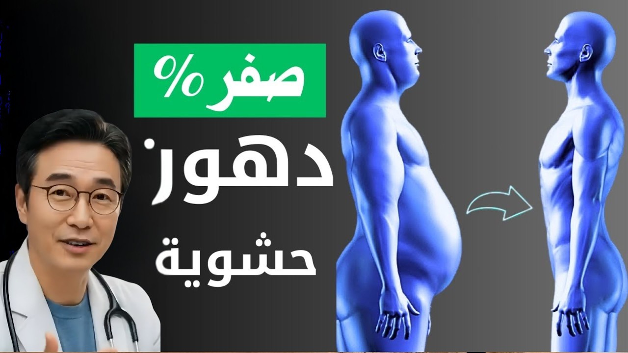 التخلص من الدهون الحشوية خلال 30 يومًا بخطوات بسيطة