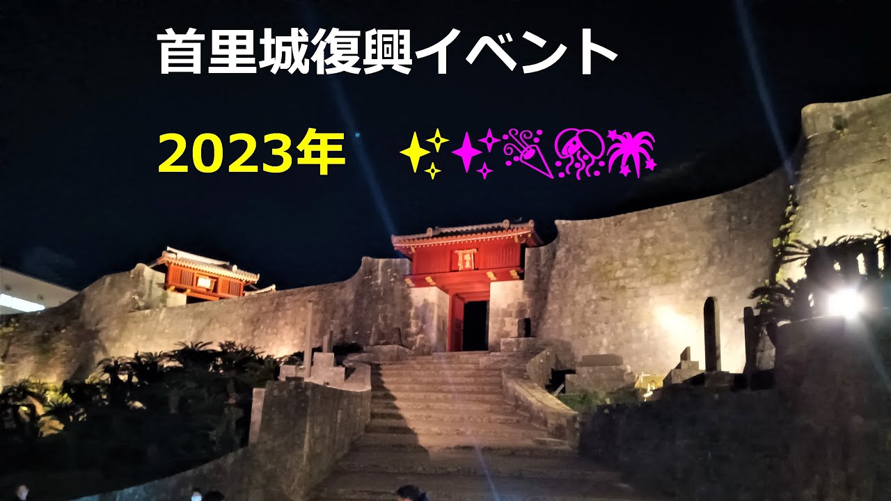 🌸沖縄.首里城復興イベント✨プロジェクションマッピング【2】✨三線🪕、かぎやで風 🌏Shuri Castle reconstruction 【projection mapping】💞投影映射
