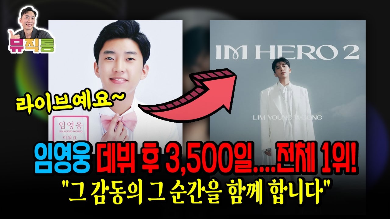 뮤직통 특별 라이브 l 임영웅 데뷔 후 정확히 3,500일만에 이룬 것들 (미워요부터 순간을영원처럼) feat. 멜론 스트리밍 1위