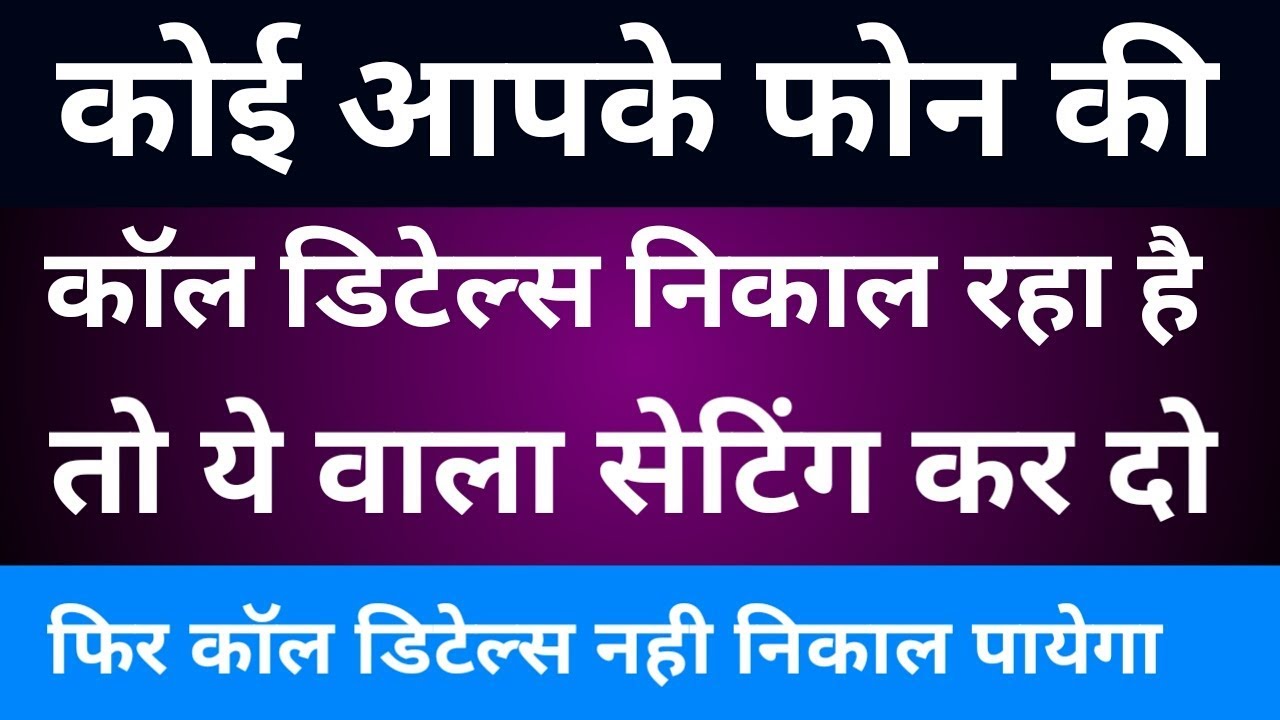 कोई आपके फोन की कॉल डिटेल्स निकाल रहा है तो ये वाला सेटिंग कर दो