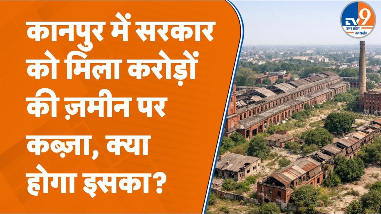 Kanpur News: British India Corporation को 175 साल पहले दी गई थी ज़मीन, अब मिल रही वापस