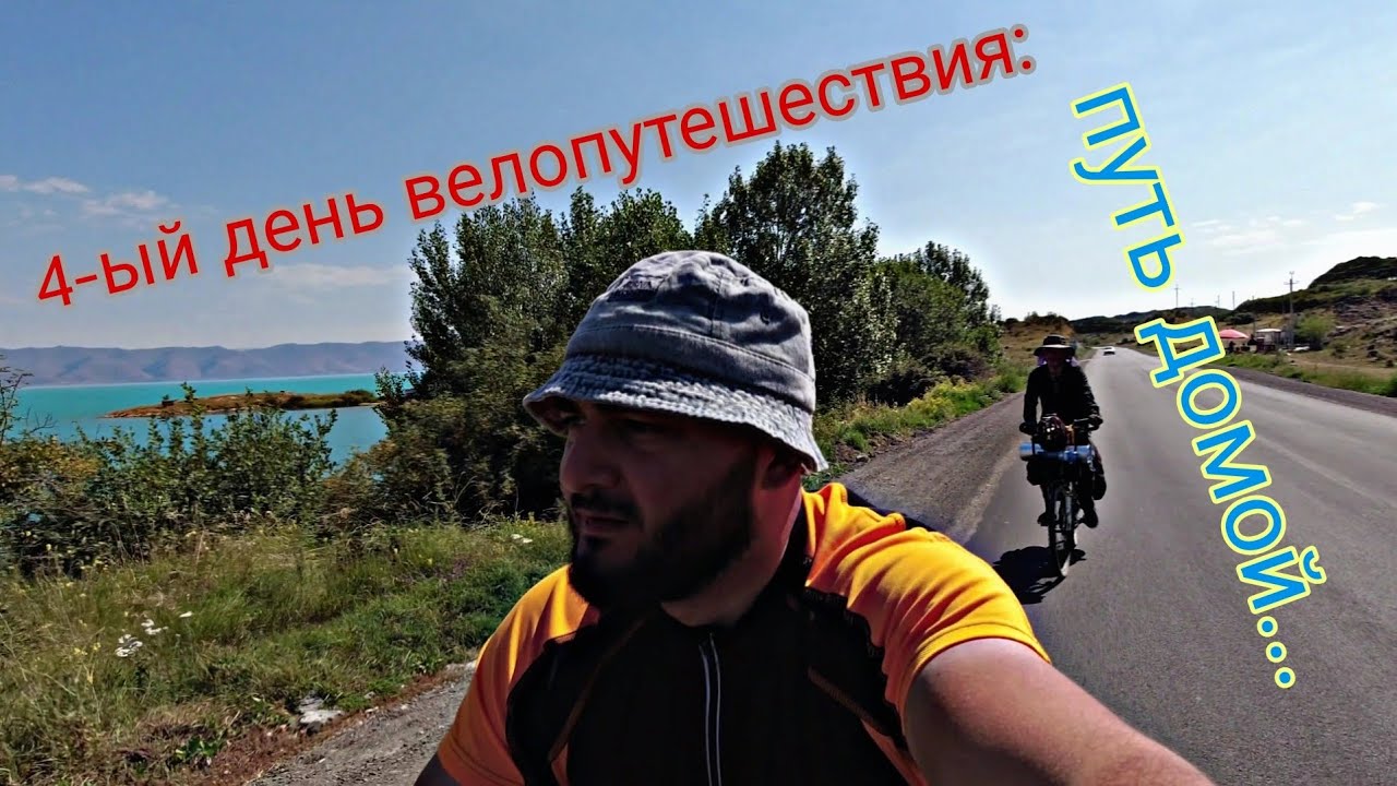 4-ый день велопутешествия вокруг озера Севан: путь домой(2023г.) #армения #севан #Հայաստան #Սևան