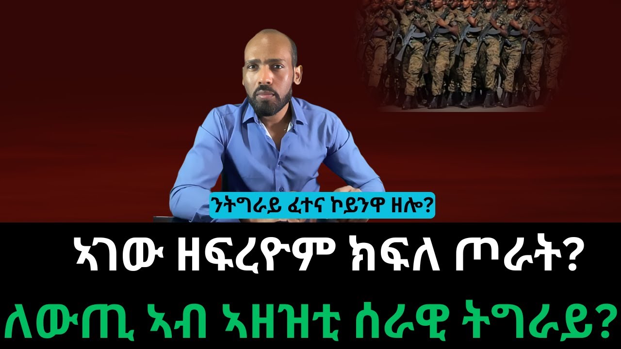 #Dedebit_2026 | ኣገው ዘፍረዮም ክፍለ ጦራት? ንትግራይ ፈተና ዝኾና መን እዩ? ለውጢ ኣዘዝቲ ሰራውይ ትግራይ?