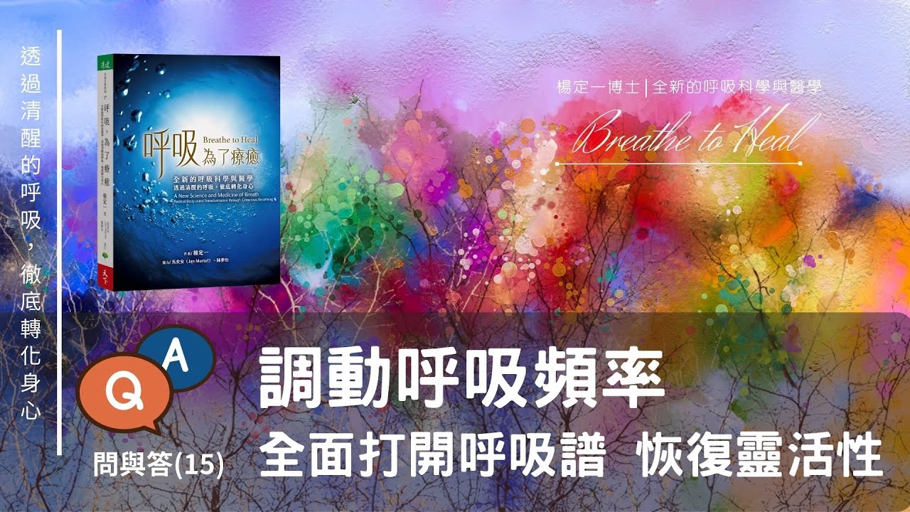 楊定一：全面打開呼吸譜，恢復呼吸及心率的靈活性，是最溫和自然的療癒－呼吸，為了療癒QA（15）